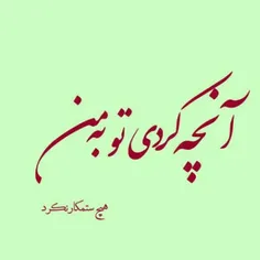 هیچ ستمکار نکرد