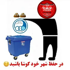 نظافت نیمی ازایمان است😉 😉 😉 😉 😉