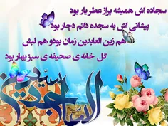 میلاد امام سجاد علیه السلام مبارکباد.