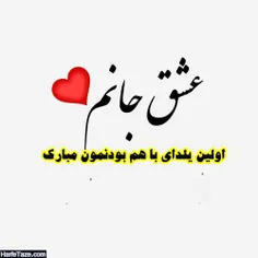 عزیز دلم اولین یلدامون😘