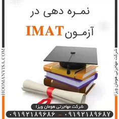 نمره دهی در آزمون IMAT  (شرکت مهاجرتی هومان ویزا)