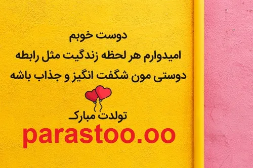 عزیز دلم تولدتو بهت تبریک میگم parastoo.oo