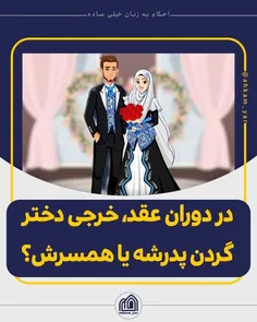 در دوران عقد، خرجی دختر گردن پدرشه یا همسرش؟ #ورق_بزنید 