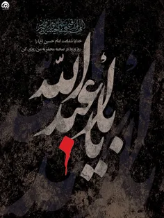 #السلام_علیک_یا_ابا_عبدالله_الحسین_🖤 ♥