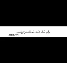 دِلمـــ تَنْگـــ شُــدِه بَـرعَکســـهِ دِلِتــــ  .......