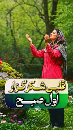 خدایا شکرت برای همه چیز ، خدایاشکرت برای این همه زیبایی ،