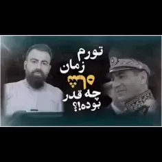  یه بررسی جالب از تورم زمان شاه حتما ببینید