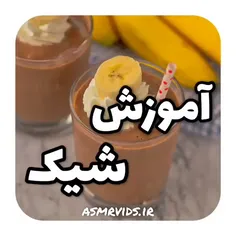 آموزش شیک؟/آشپزی