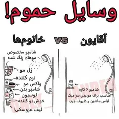 😂 البته جسارت به آقایون نباشه .....✌