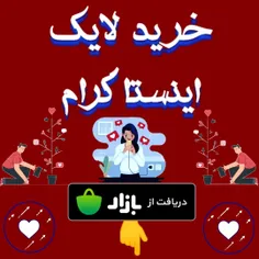 ⏬لایک اینستاگرام میخای؟⏬