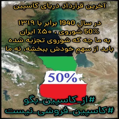 طبق رژیم حقوقی دریای خزر 50 درصد دریا سهم ایران است و به 