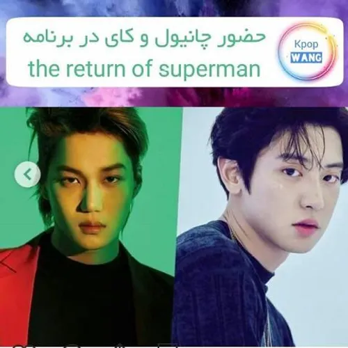 🌟 EXO’s Kai And Chanyeol To Guest On “The Return of Super
