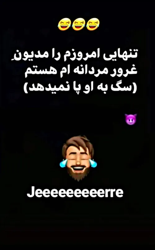 😂😂😂😂فقط اینایی ک میگن من به هیچ دختری پا نمیدم