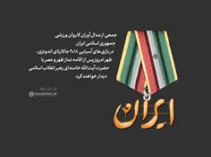 🏆  جمعی از مدال‌آوران کاروان ورزشی جمهوری اسلامی ایران در