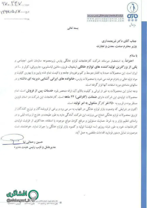 شرکت لوازم خانگی پارس نامه زده به وزیر که حاضریم برای جبر