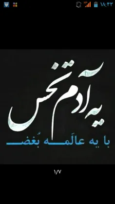 یه آدم تخس...