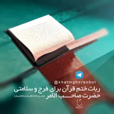 🔹  ربات ختم قرآن برای سلامتی و تعجیل در فرج حضرت صاحب الز