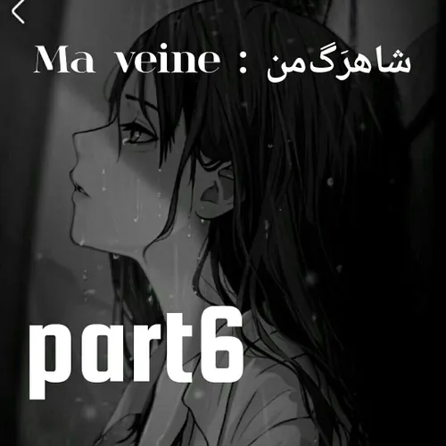 Ma veine : شاهرَگ من