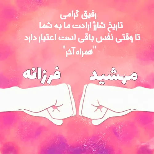 مهشید فرزانه