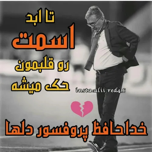 پروفسور خداحافظ💔 💔 😢 😢 😢 😔