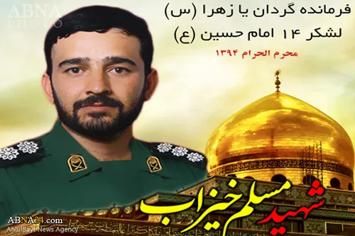 ـ ابنا ـ خبر شهادت یکی دیگر از فرماندهان ایرانی نیروهای م