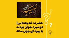 ⁉️ شبهه : آیا حضرت خدیجه (س) دوشیزه ای جوان بودند یا بیوه