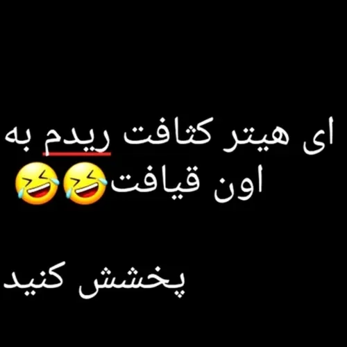 پخش کنید تو پیجتون😂😂😂