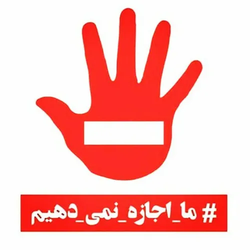 ما اجازه نمی دهیم