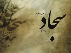 یا امام سجاد سید الساجدین، حضرت علی بن الحسین (ع)