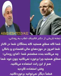 جمله تاریخی دکتر قالیباف خطاب به روحانی،