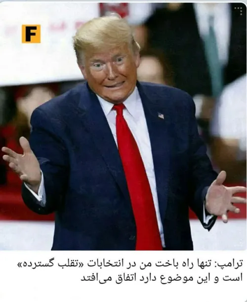 😷﷽؛ اینو داره از موسوی کپی میکنه😂😂