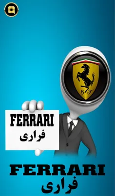 فِراری (به ایتالیایی: Ferrari) شرکت خودروسازی ایتالیایی ا