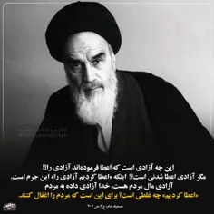 امام خمینی: «آزادی را اعطا کردیم» چه غلطی است؟