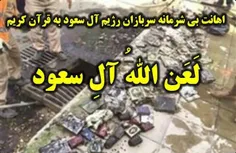 اهانت بی شرمانه سربازان آل سعود به قرآن کریم