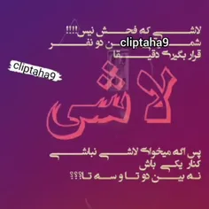 اگه لاشی بازی نشونه بزرگ بودنه من کوچیک همتون هستم،ولی بد