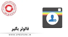 دانلود Follower Begir v5.1.0 Full – برنامه ایرانی فالوئر 
