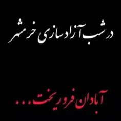 خرمشهر آزادشد#آبادان_#فرو_#ریخت😔