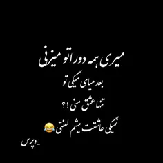 😂 😂 اینو فک کردی!😅 😉