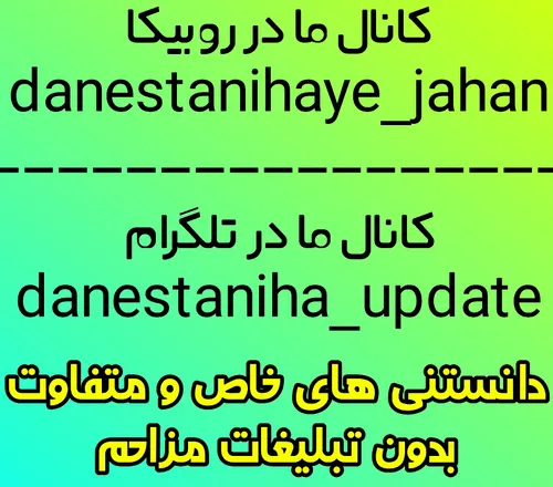 t.me/danestaniha update تلگرام