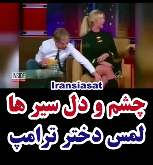 🔞 لمس کردن دختر ترامپ توسط یه مجری تو تلویزیون آمریکا !