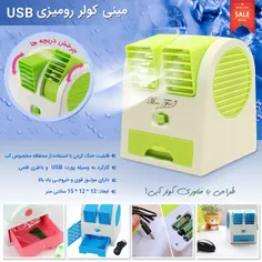 فروش ویژه مینی کولر رومیزی USB