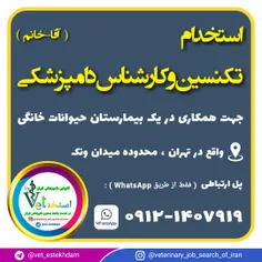 استخدام تکنسین دامپزشکی و کارشناس دامپزشکی در تهران
