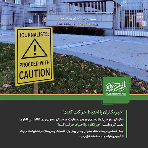 تابلویی معنادار جلوی سفارت عربستان در کانادا