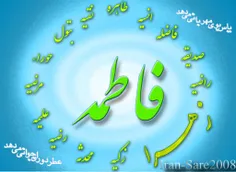 اسامی حضرت زهرا(س) و معانی آنها