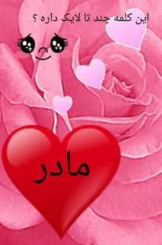 این کلمه چند تا لایک♡ داره؟؟؟