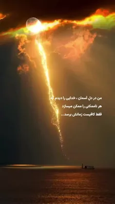 فقط کافیست زمانش برسد🙂          ‌ ‌ ‌ ‌‌ ‌ ‌ ‌ ‌ ‌‌ ‌ ‌ ‌