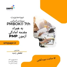 دوره مدیریت پروژه بر اساس PMBOK ویرایش هفتم