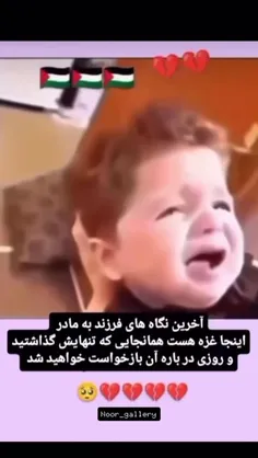 ⁨	خداوندا شاهد باش که ما در برابر ظلمی که در غزه میشود 🥲💔