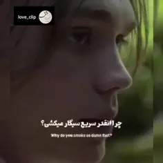 طعم تلخ سیگارو دوست دارم،🚬
تلخ مثلِ آخرین بوسه ی لعنتیِ ما،💔
تلخ مثلِ آخرین دروغِ تو، که گفتی: باز هم همو می بینیم،🖤
تلخ مثلِ نبودنت . . . !💔