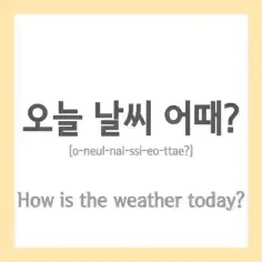 امروز هوا چجوریه، به کره ایی